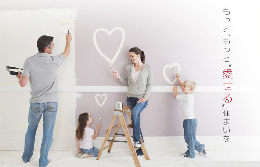 もっと、もっと、"愛せる"住まいを